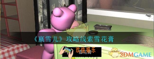 嬴雪儿攻略线索雪花膏获得方法_孙美琪疑案嬴雪儿雪花膏线索在哪里