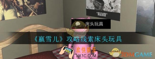 嬴雪儿攻略线索床头玩具获得方法_孙美琪疑案嬴雪儿床头玩具线索在哪里