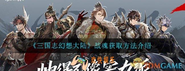 三国志幻想大陆战魂怎么获得_战魂获取方法介绍