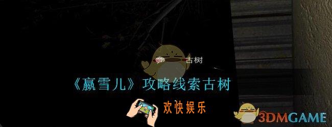 嬴雪儿攻略线索古树获得方法_孙美琪疑案嬴雪儿古树线索在哪里
