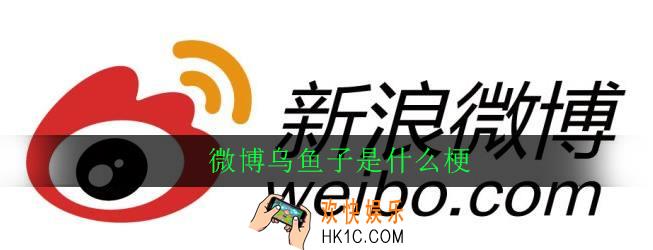 微博乌鱼子是什么梗_出处意思详解