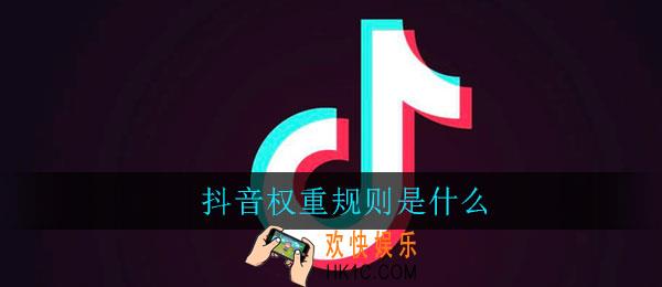 抖音权重规则是什么_什么是抖音权重