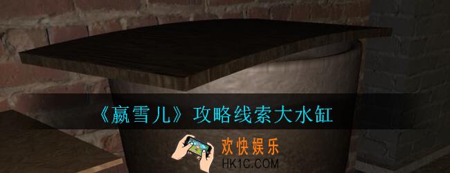 嬴雪儿攻略线索大水缸获得方法_孙美琪疑案嬴雪儿大水缸线索在哪里