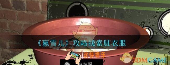嬴雪儿攻略线索脏衣服获得方法_孙美琪疑案嬴雪儿脏衣服线索在哪里