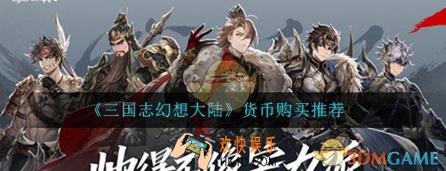 三国志幻想大陆货币买什么好_货币购买推荐攻略