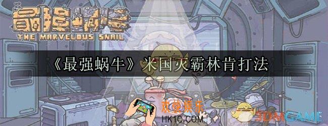 最强蜗牛灭霸怎么打_灭霸林肯打法攻略