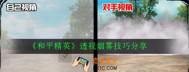 和平精英怎么透视烟雾_透视烟雾技巧分享