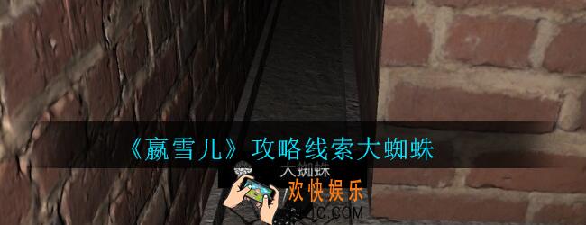 嬴雪儿攻略线索大蜘蛛获得方法_孙美琪疑案嬴雪儿大蜘蛛线索在哪里