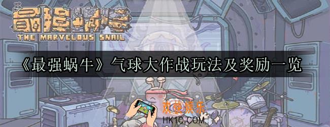 最强蜗牛气球大作战怎么玩_气球大作战玩法及奖励一览
