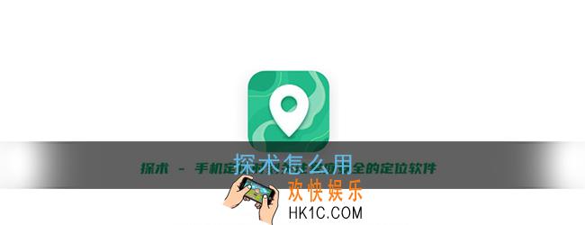 探术怎么定位别人_探术定位使用教程