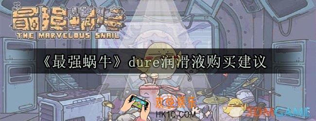 最强蜗牛dure润滑液买不买_dure润滑液购买建议