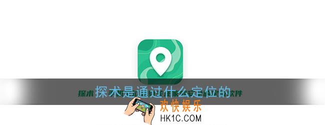 探术是通过什么定位的_探术定位原理说明