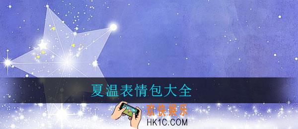 夏温表情包大全_黄夏温萌娃表情包图片