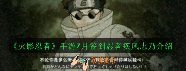 火影忍者手游疾风志乃怎么样_7月签到忍者疾风志乃介绍