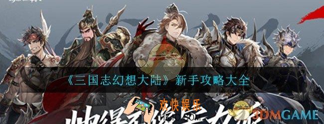 三国志幻想大陆新手攻略大全_平民日常玩法阵容搭配推荐一览