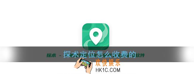 探术定位怎么收费的_探术手机定位收费吗