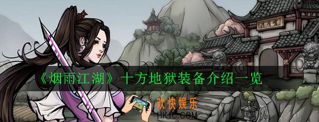 烟雨江湖十方地狱掉什么装备_十方地狱装备介绍一览