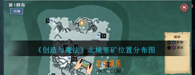 创造与魔法北境寒矿在哪里_创魔北境寒矿位置分布图