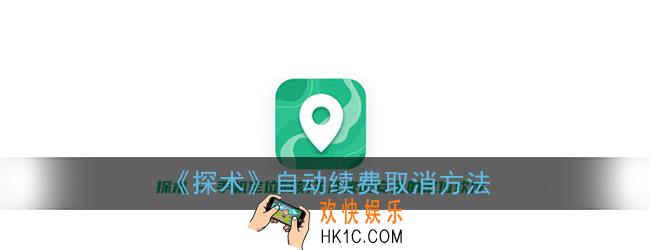 探术怎么取消付费_探术自动续费取消方法