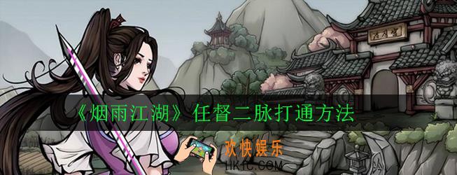 烟雨江湖任督二脉怎么打通_任督二脉打通方法