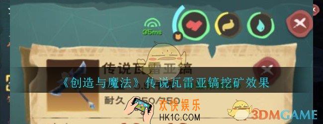 创造与魔法极品瓦雷亚镐挖矿效果怎么样_创魔传说瓦雷亚镐挖矿效果