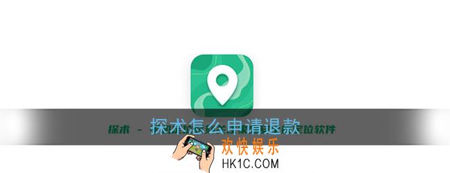 探术怎么退款_探术申请退款方法