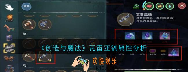 创造与魔法瓦雷亚镐属性哪个好_创魔瓦雷亚镐属性分析