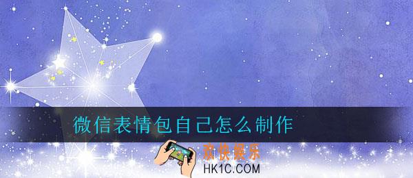 微信表情包自己怎么制作_微信怎么做表情包