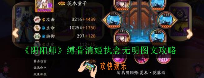 阴阳师缚骨清姬执念无明怎么打_缚骨清姬执念无明图文攻略