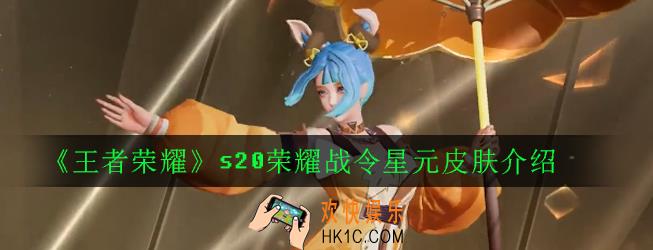 王者荣耀s20荣耀战令星元皮肤是什么_s20荣耀战令星元皮肤介绍
