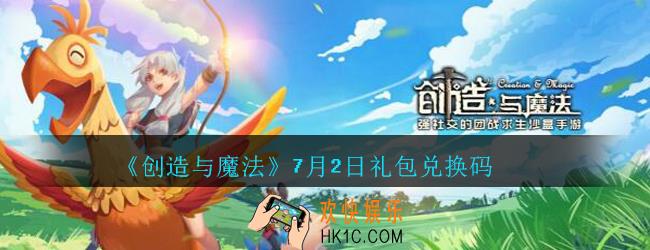 创造与魔法7月2日礼包兑换码2020_创魔7.2日兑换码在哪领没过期