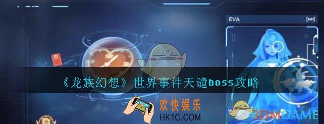 龙族幻想世界事件天谴boss在哪_龙族幻想世界事件天谴boss攻略