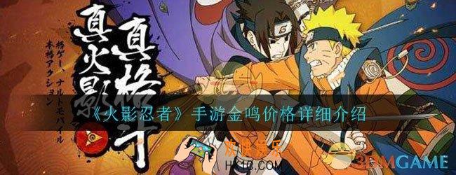 火影忍者手游金鸣多少钱能出_金鸣价格详细介绍