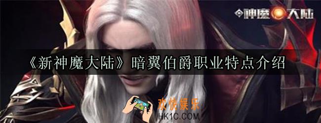 新神魔大陆暗翼伯爵职业怎么样_暗翼伯爵职业特点介绍