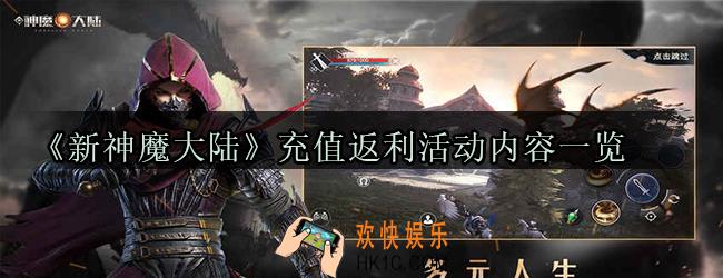新神魔大陆充值有哪些返利活动_充值返利活动内容一览
