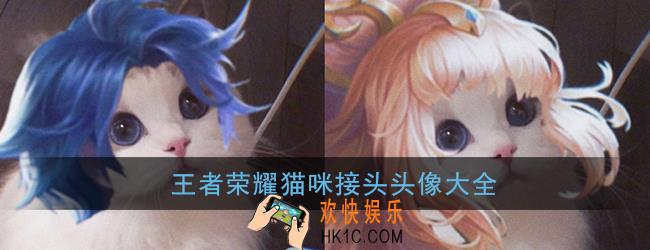 王者荣耀猫咪头像原图无水印_王者荣耀猫咪接头头像大全（67p）