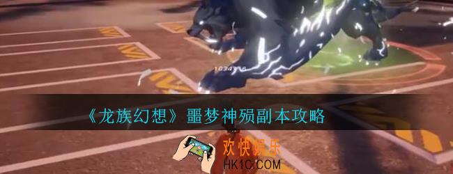 龙族幻想噩梦神殒副本攻略_龙族幻想噩梦神殒副本怎么打