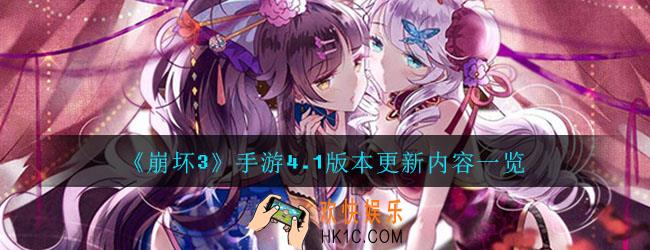 崩坏3手游4.1版本更新了哪些内容_4.1版本更新内容介绍一览