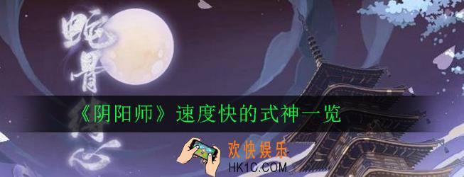 阴阳师速度快的式神有哪些_阴阳师速度快的式神一览