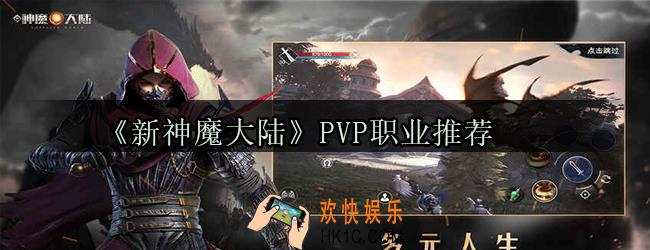 新神魔大陆PVP玩什么职业_PK职业选择推荐