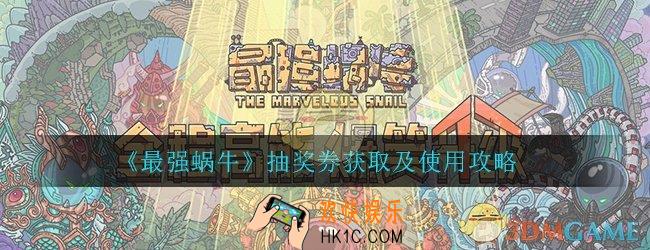 最强蜗牛抽奖券怎么用_抽奖券获取及使用攻略