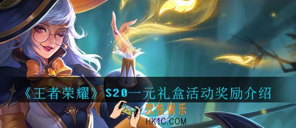 王者荣耀S20一元礼盒活动奖励介绍_S20一元礼盒活动奖励有什么