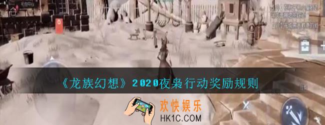 龙族幻想夜枭行动奖励怎么拿_龙族幻想2020夜枭行动奖励规则