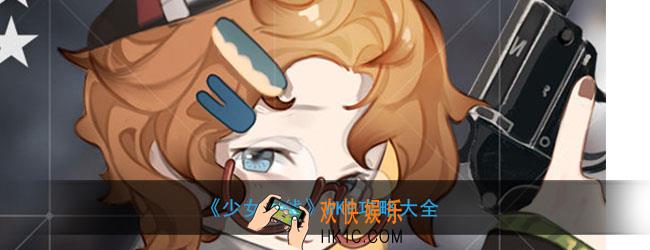 少女前线WKP怎么样_WKP攻略大全