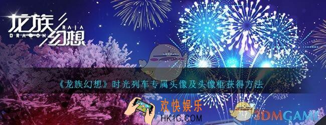 龙族幻想时光列车头像及头像框怎么获得_时光列车专属头像及头像框获得方法