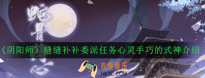 阴阳师心灵手巧的式神有哪些_缝缝补补委派任务心灵手巧的式神介绍