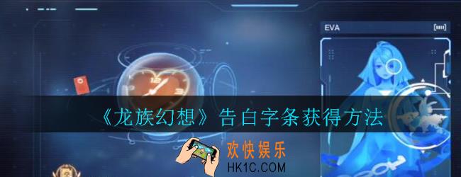 龙族幻想告白字条怎么获得_龙族幻想告白字条获得方法