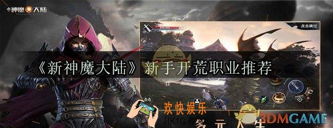新神魔大陆新手开荒玩什么职业好_新手开荒职业推荐