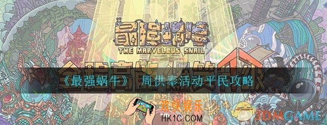 最强蜗牛周供奉活动怎么玩_周供奉活动平民玩法攻略大全