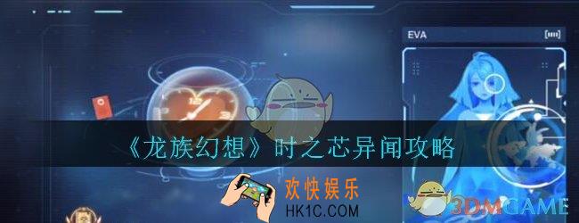 龙族幻想时之芯异闻攻略_龙族幻想异闻时之心怎么触发完成